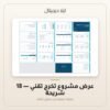عرض مشروع تخرج تقني - 18 شريحة — معاينة من داخل الملف