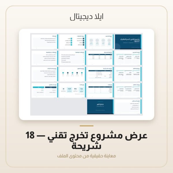 عرض مشروع تخرج تقني - 18 شريحة — معاينة من داخل الملف