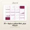 عرض خطة محتوى سنوية - 20 شريحة — معاينة من داخل الملف