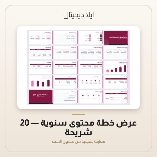 عرض خطة محتوى سنوية - 20 شريحة — معاينة من داخل الملف