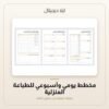 مخطط يومي وأسبوعي للطباعة المنزلية — معاينة مخطط يومي وأسبوعي للطباعة المنزلية — معاينة من داخل الملف