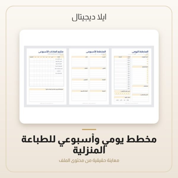 مخطط يومي وأسبوعي للطباعة المنزلية — معاينة مخطط يومي وأسبوعي للطباعة المنزلية — معاينة من داخل الملف