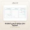 دفتر ميزانية شهري للطباعة المنزلية — معاينة من داخل الملف