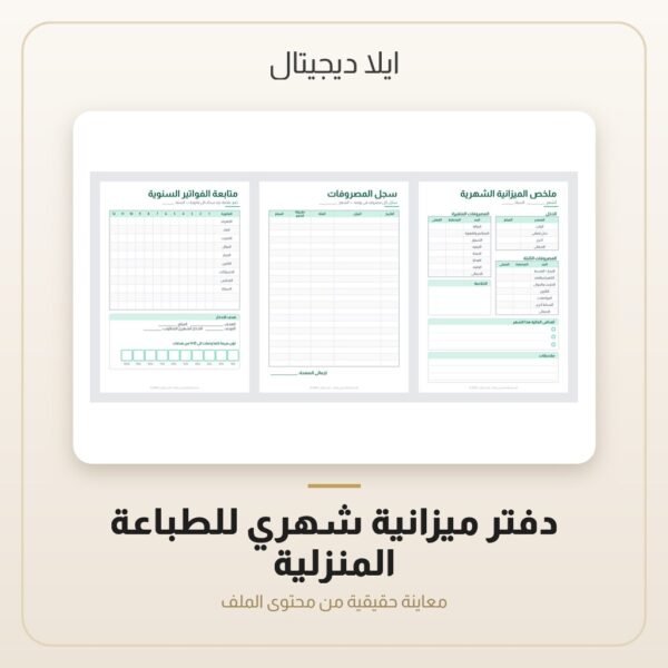 دفتر ميزانية شهري للطباعة المنزلية — معاينة من داخل الملف