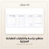 منظم دراسة واختبارات للطباعة المنزلية — معاينة من داخل الملف