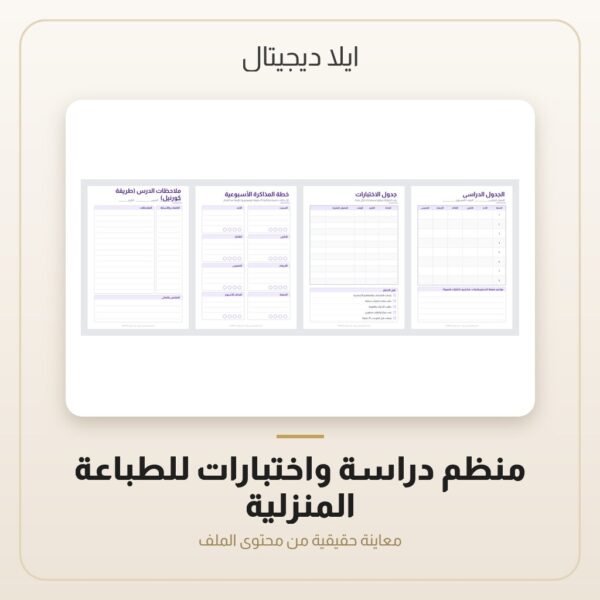 منظم دراسة واختبارات للطباعة المنزلية — معاينة من داخل الملف