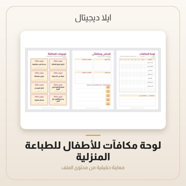 لوحة مكافآت للأطفال للطباعة المنزلية — معاينة من داخل الملف