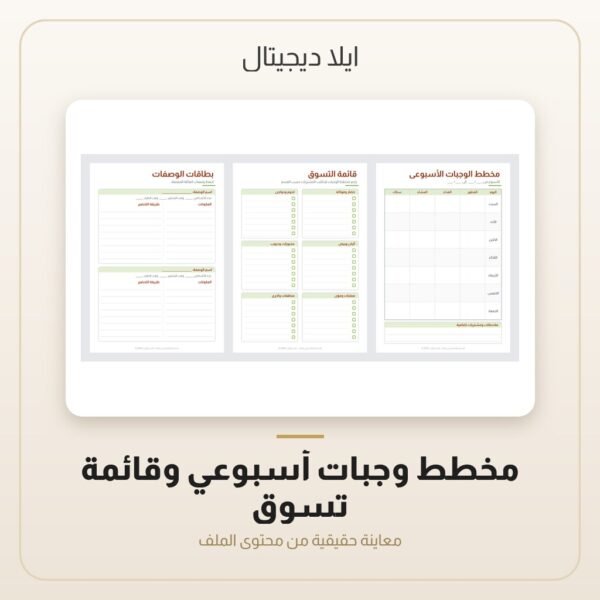 مخطط وجبات أسبوعي وقائمة تسوق — معاينة مخطط وجبات أسبوعي وقائمة تسوق — معاينة من داخل الملف