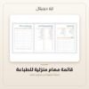 قائمة مهام منزلية للطباعة — معاينة من داخل الملف