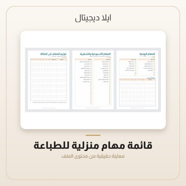 قائمة مهام منزلية للطباعة — معاينة من داخل الملف