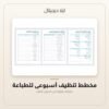 مخطط تنظيف أسبوعي للطباعة — معاينة من داخل الملف