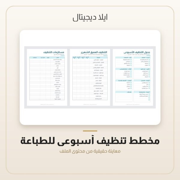 مخطط تنظيف أسبوعي للطباعة — معاينة من داخل الملف