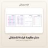 دفتر متابعة قراءة للأطفال — معاينة من داخل الملف