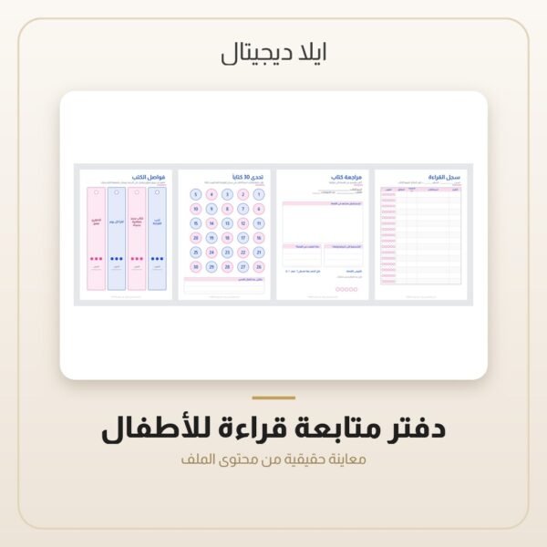 دفتر متابعة قراءة للأطفال — معاينة من داخل الملف