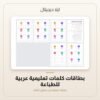 بطاقات كلمات تعليمية عربية للطباعة — معاينة من داخل الملف
