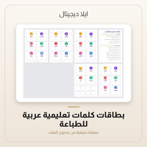 بطاقات كلمات تعليمية عربية للطباعة — معاينة من داخل الملف