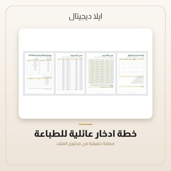 خطة ادخار عائلية للطباعة — معاينة من داخل الملف