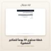 خطة محتوى 30 يوماً للمتاجر الصغيرة — معاينة من داخل الملف