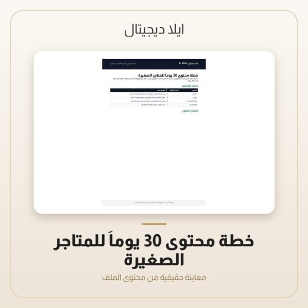 خطة محتوى 30 يوماً للمتاجر الصغيرة — معاينة من داخل الملف
