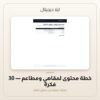 خطة محتوى لمقاهي ومطاعم - 30 فكرة — معاينة من داخل الملف