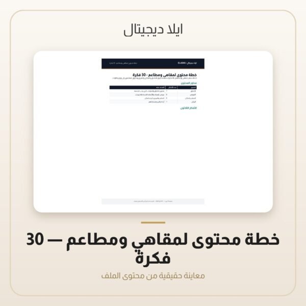 خطة محتوى لمقاهي ومطاعم - 30 فكرة — معاينة من داخل الملف