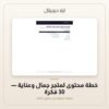 خطة محتوى لمتجر جمال وعناية - 30 فكرة — معاينة من داخل الملف