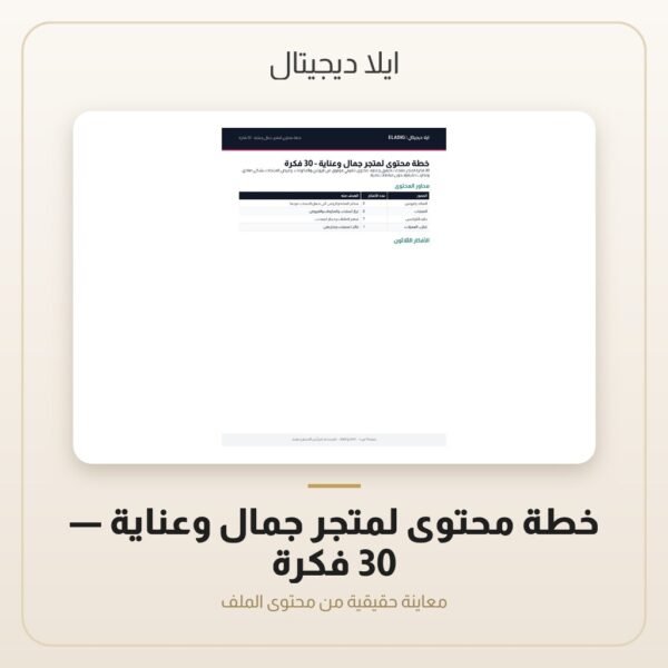 خطة محتوى لمتجر جمال وعناية - 30 فكرة — معاينة من داخل الملف