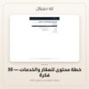 خطة محتوى للعقار والخدمات - 30 فكرة — معاينة من داخل الملف