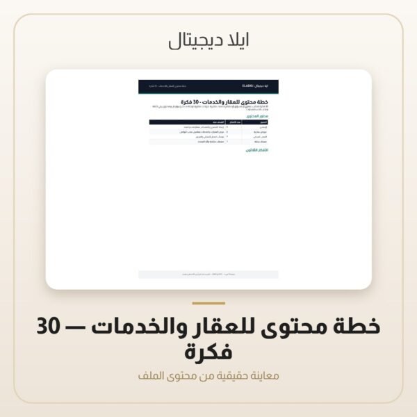 خطة محتوى للعقار والخدمات - 30 فكرة — معاينة من داخل الملف