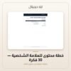 خطة محتوى للعلامة الشخصية - 30 فكرة — معاينة من داخل الملف