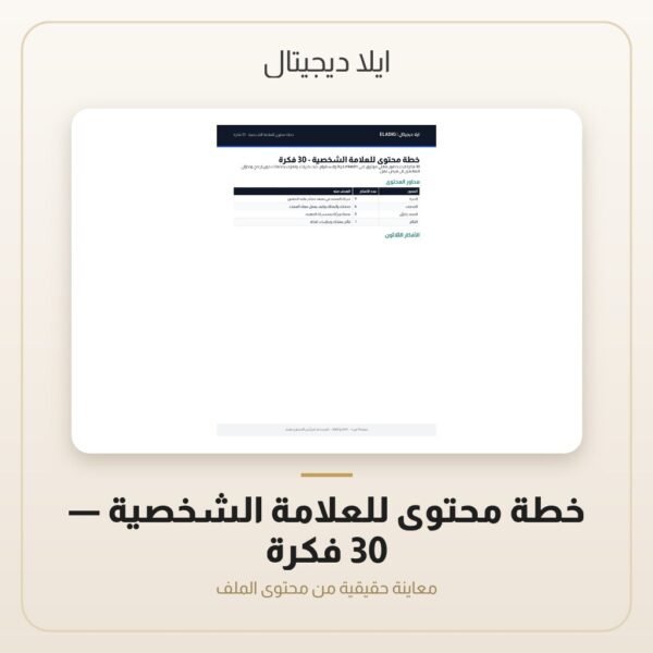 خطة محتوى للعلامة الشخصية - 30 فكرة — معاينة من داخل الملف