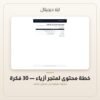خطة محتوى لمتجر أزياء - 30 فكرة — معاينة خطة محتوى لمتجر أزياء - 30 فكرة — معاينة من داخل الملف