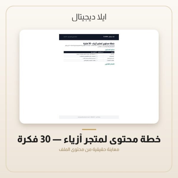 خطة محتوى لمتجر أزياء - 30 فكرة — معاينة خطة محتوى لمتجر أزياء - 30 فكرة — معاينة من داخل الملف