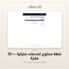 خطة محتوى لخدمات منزلية - 30 فكرة — معاينة من داخل الملف