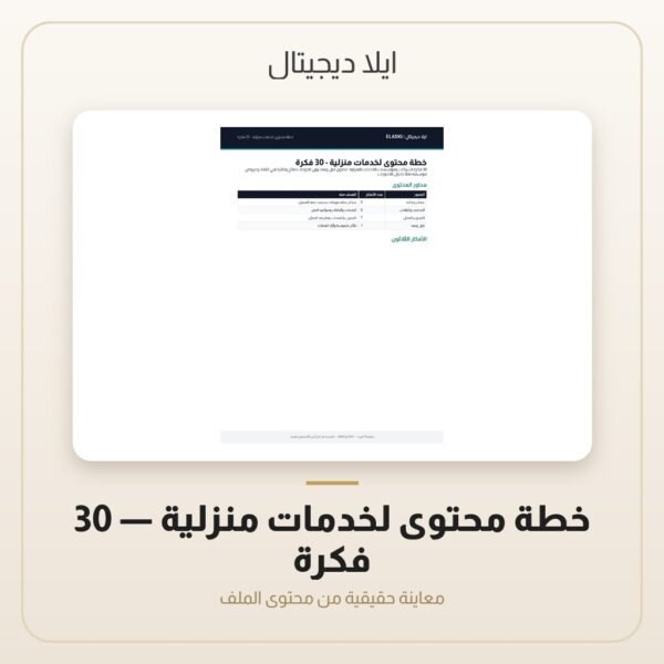خطة محتوى لخدمات منزلية - 30 فكرة — معاينة من داخل الملف