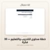 خطة محتوى للتدريب والتعليم - 30 فكرة — معاينة من داخل الملف