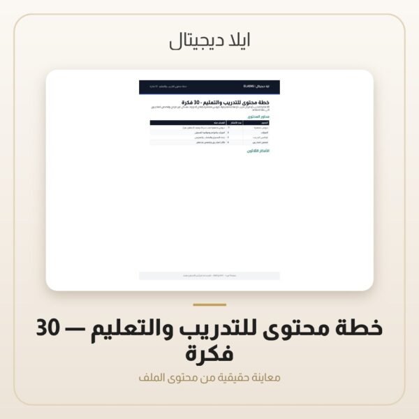 خطة محتوى للتدريب والتعليم - 30 فكرة — معاينة من داخل الملف