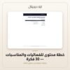 خطة محتوى للفعاليات والمناسبات - 30 فكرة — معاينة من داخل الملف