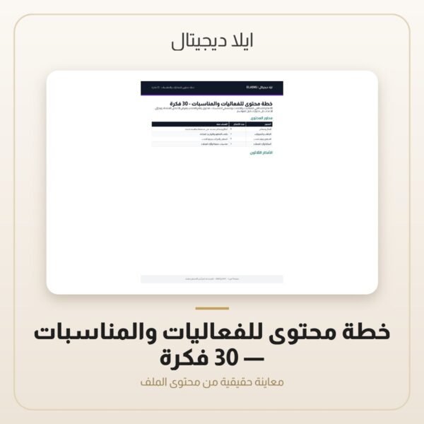 خطة محتوى للفعاليات والمناسبات - 30 فكرة — معاينة من داخل الملف