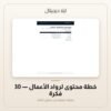 خطة محتوى لرواد الأعمال - 30 فكرة — معاينة خطة محتوى لرواد الأعمال - 30 فكرة — معاينة من داخل الملف
