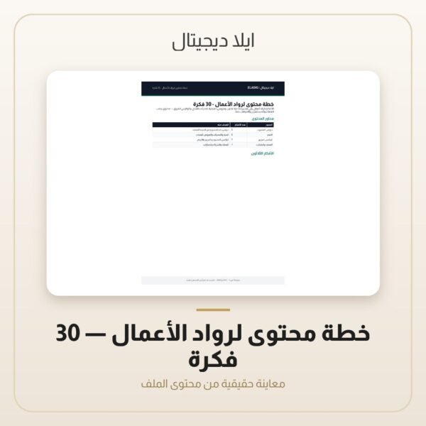خطة محتوى لرواد الأعمال - 30 فكرة — معاينة خطة محتوى لرواد الأعمال - 30 فكرة — معاينة من داخل الملف
