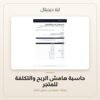 حاسبة هامش الربح والتكلفة للمتجر — معاينة من داخل الملف