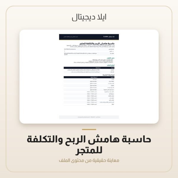 حاسبة هامش الربح والتكلفة للمتجر — معاينة من داخل الملف
