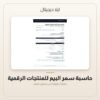 حاسبة سعر البيع للمنتجات الرقمية — معاينة من داخل الملف