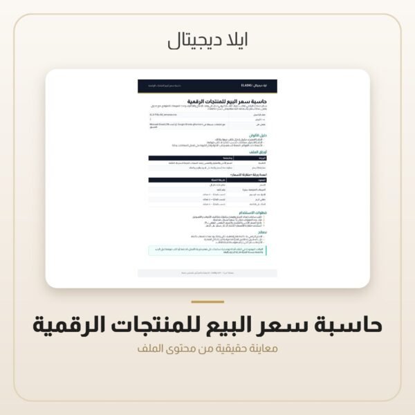 حاسبة سعر البيع للمنتجات الرقمية — معاينة من داخل الملف