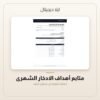 متابع أهداف الادخار الشهري — معاينة متابع أهداف الادخار الشهري — معاينة من داخل الملف