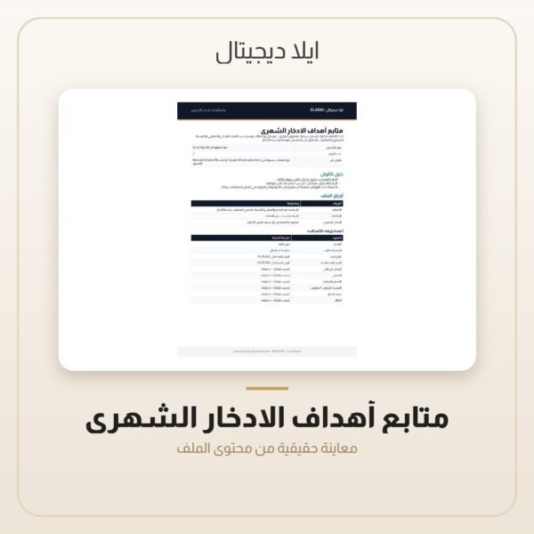 متابع أهداف الادخار الشهري — معاينة متابع أهداف الادخار الشهري — معاينة من داخل الملف