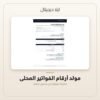 مولد أرقام الفواتير المحلي — معاينة مولد أرقام الفواتير المحلي — معاينة من داخل الملف