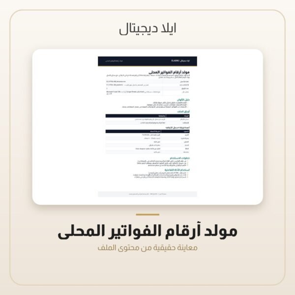 مولد أرقام الفواتير المحلي — معاينة مولد أرقام الفواتير المحلي — معاينة من داخل الملف