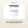 مولد تقويم محتوى محلي — معاينة من داخل الملف